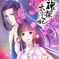 神探太子妃 神探太子妃