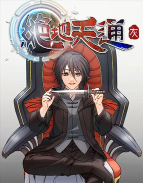 绝地天通·灰 绝地天通·灰