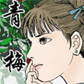 聊斋故事集-青梅 聊斋故事集-青梅