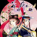 花好月不缺 花好月不缺