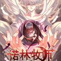诺林牧师 诺林牧师