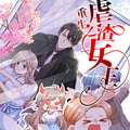 重生之虐渣女王 重生之虐渣女王