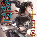 铁姬钢兵之十日圣母 铁姬钢兵之十日圣母