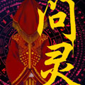 问灵 问灵