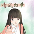 青风幻梦 青风幻梦