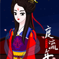 韶华不负度流年 韶华不负度流年