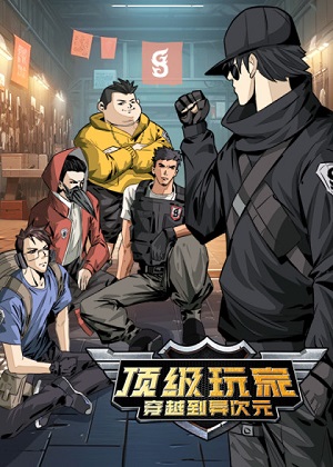 https://grmh.cc/tuku/img/顶级玩家穿越到异次元.jpg