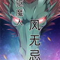 风无忌 风无忌