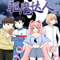驱魔达人 驱魔达人