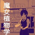 魔女植物学 魔女植物学