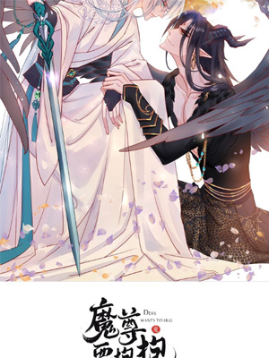 魔尊要抱抱第二季 魔尊要抱抱第二季