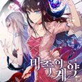 魔族契约 魔族契约