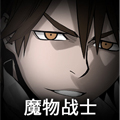 魔物战士 魔物战士