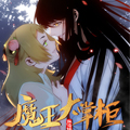 魔王大掌柜 魔王大掌柜