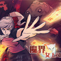 魔界女上司 魔界女上司