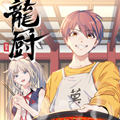 龙厨 龙厨